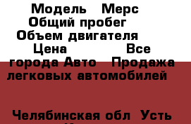  › Модель ­ Мерс  › Общий пробег ­ 1 › Объем двигателя ­ 1 › Цена ­ 10 000 - Все города Авто » Продажа легковых автомобилей   . Челябинская обл.,Усть-Катав г.